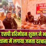 कैमूर एसपी हरिमोहन शुक्ल ने भभुआ थाना में लगाया जनता दरबार