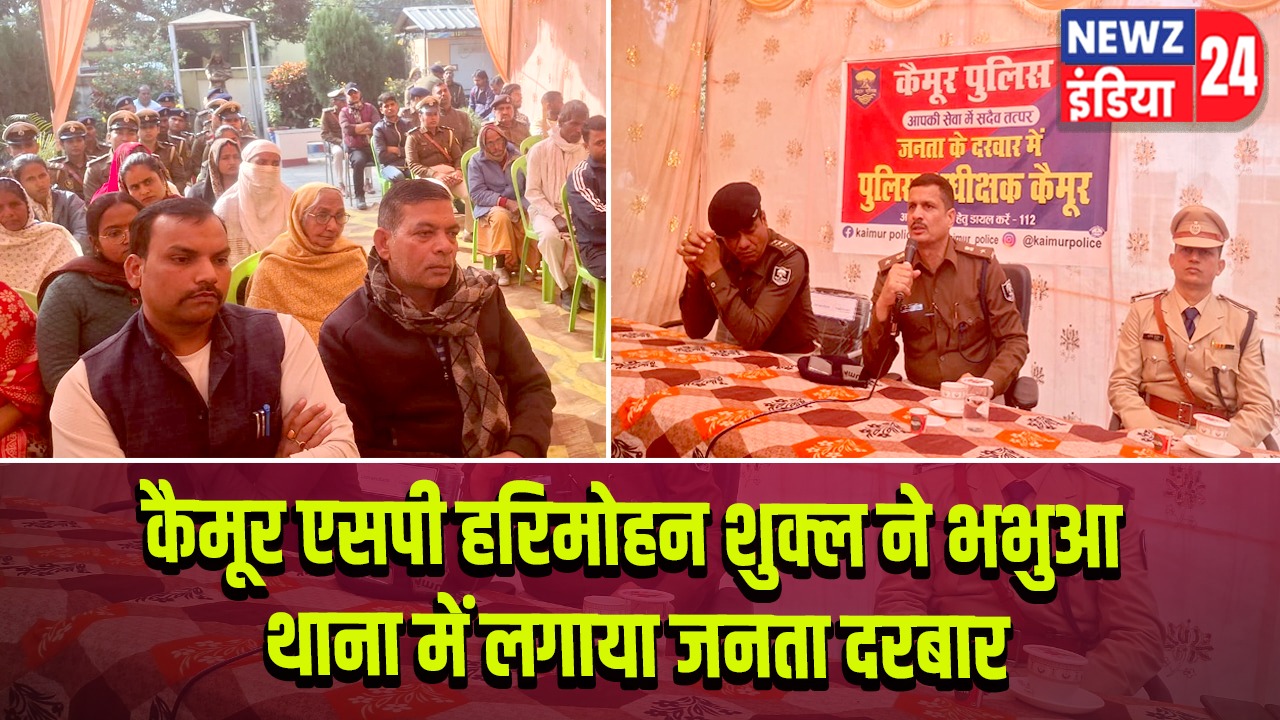 कैमूर एसपी हरिमोहन शुक्ल ने भभुआ थाना में लगाया जनता दरबार 