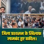 जिला प्रशासन के खिलाफ लामबंद हुए वकील