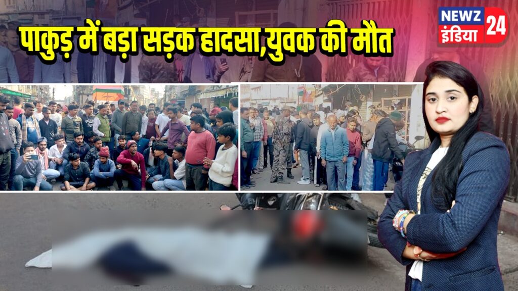 पाकुड़ में बड़ा सड़क हादसा, युवक की मौत