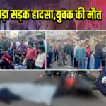 पाकुड़ में बड़ा सड़क हादसा, युवक की मौत