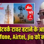 12 नेटवर्क टावर हटाने के आदेश, Vodafone, Airtel, Jio को नोटिस