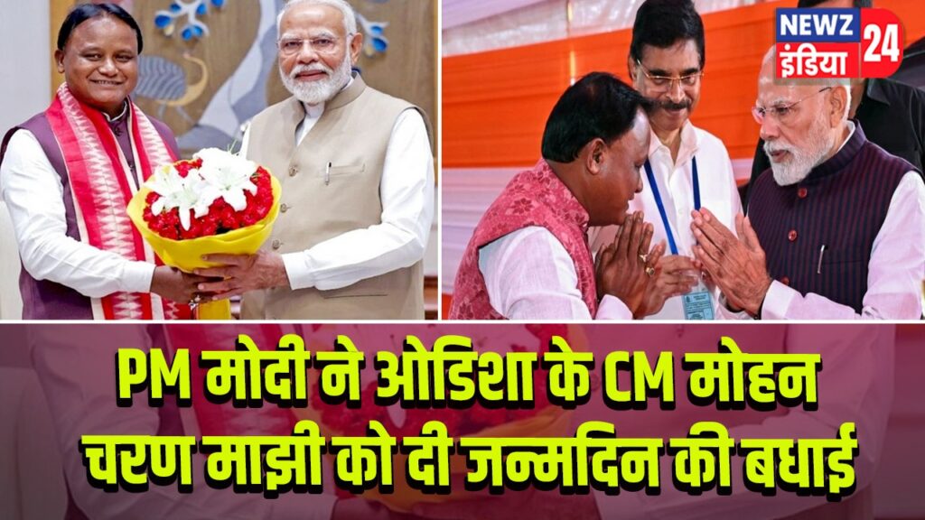 PM मोदी ने ओडिशा के CM मोहन चरण माझी को दी जन्मदिन की बधाई