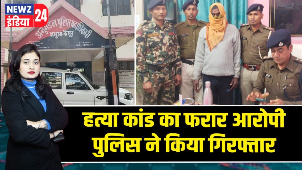 हत्या कांड का फरार आरोपी पुलिस ने किया गिरफ्तार