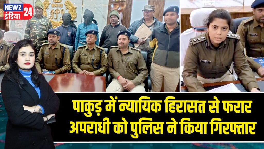 पाकुड़ में न्यायिक हिरासत से फरार अपराधी को पुलिस ने किया गिरफ्तार 