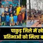 पाकुड़ जिले में खेल प्रतिभाओं को मिला बड़ा मंच
