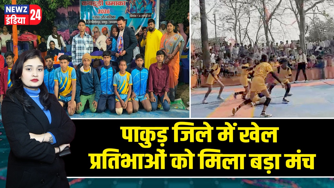 पाकुड़ जिले में खेल प्रतिभाओं को मिला बड़ा मंच