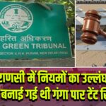 वाराणसी में नियमों का उल्लंघन कर बनाई गई थी गंगा पार टेंट सिटी