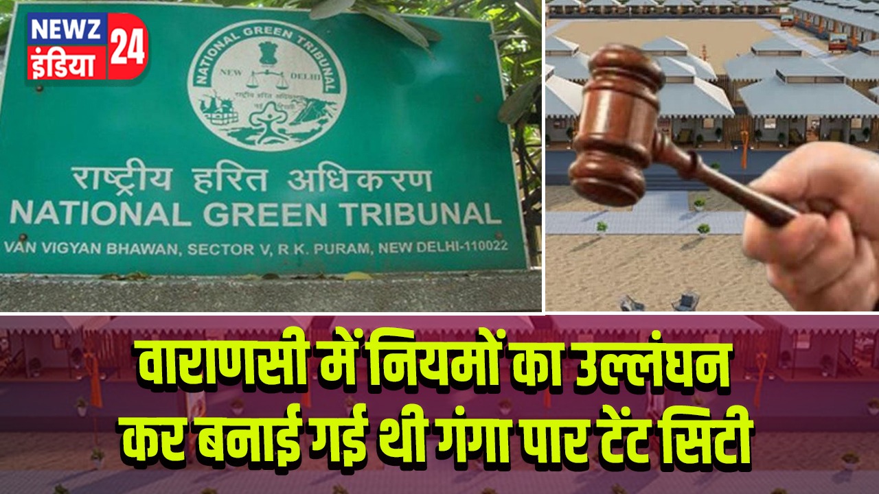 वाराणसी में नियमों का उल्लंघन कर बनाई गई थी गंगा पार टेंट सिटी