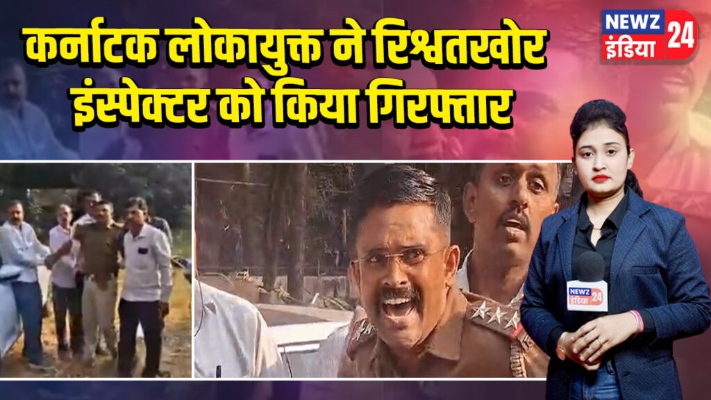 कर्नाटक लोकायुक्त ने रिश्वतखोर इंस्पेक्टर को किया गिरफ्तार