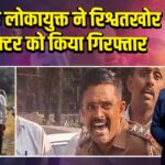 कर्नाटक लोकायुक्त ने रिश्वतखोर इंस्पेक्टर को किया गिरफ्तार