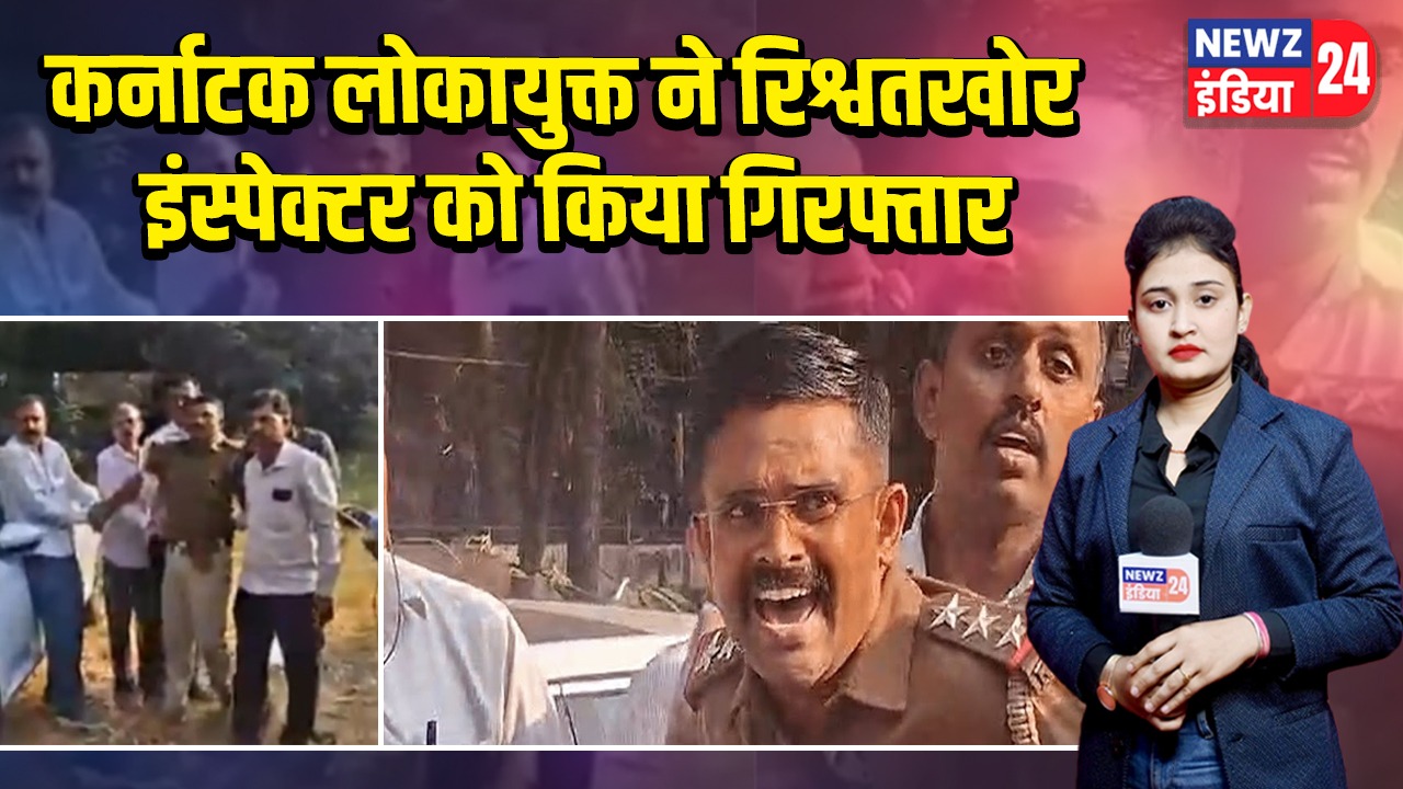 कर्नाटक लोकायुक्त ने रिश्वतखोर इंस्पेक्टर को किया गिरफ्तार