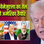 भारत को वेनेजुएला का तेल बेचने को अमेरिका तैयार