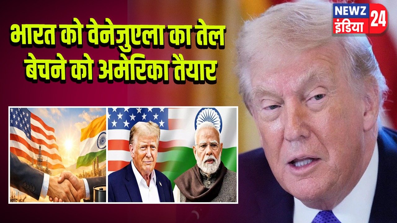 भारत को वेनेजुएला का तेल बेचने को अमेरिका तैयार