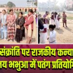 मकर संक्रांति पर राजकीय कन्या मध्य विद्यालय भभुआ में पतंग प्रतियोगिता