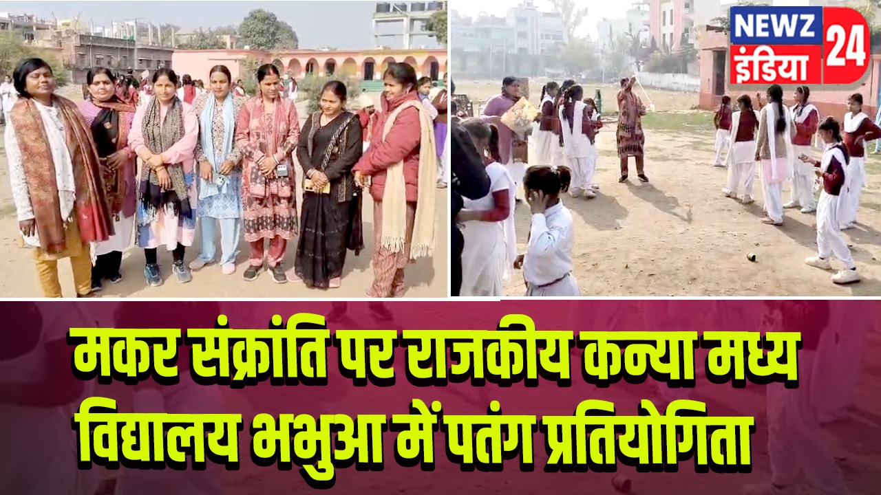 मकर संक्रांति पर राजकीय कन्या मध्य विद्यालय भभुआ में पतंग प्रतियोगिता