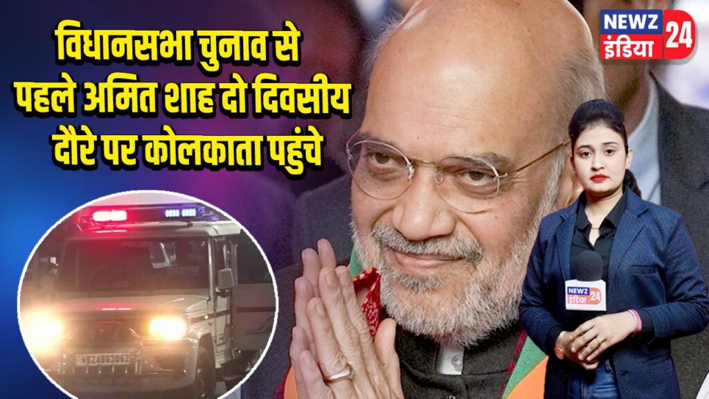 विधानसभा चुनाव से पहले अमित शाह दो दिवसीय दौरे पर कोलकाता पहुंचे