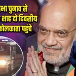 विधानसभा चुनाव से पहले अमित शाह दो दिवसीय दौरे पर कोलकाता पहुंचे