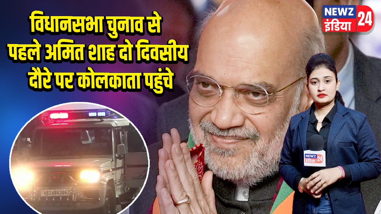 विधानसभा चुनाव से पहले अमित शाह दो दिवसीय दौरे पर कोलकाता पहुंचे