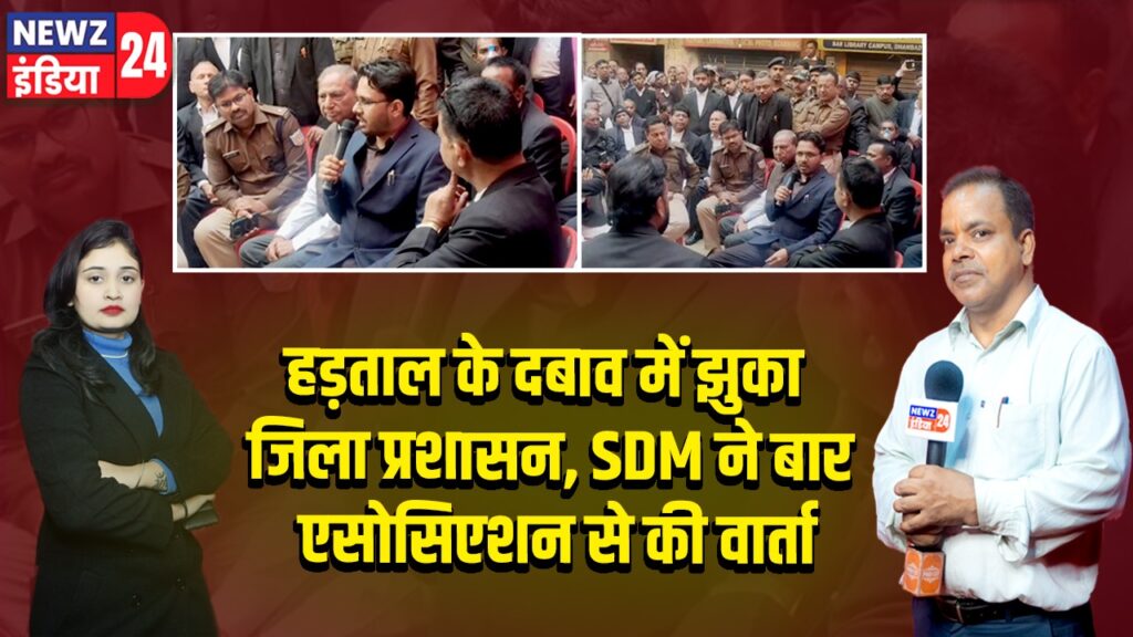 हड़ताल के दबाव में झुका जिला प्रशासन, SDM ने बार एसोसिएशन से की वार्ता