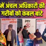 पाकुड़ में अंचल अधिकारी की पहल, गरीबों को कंबल बांटे