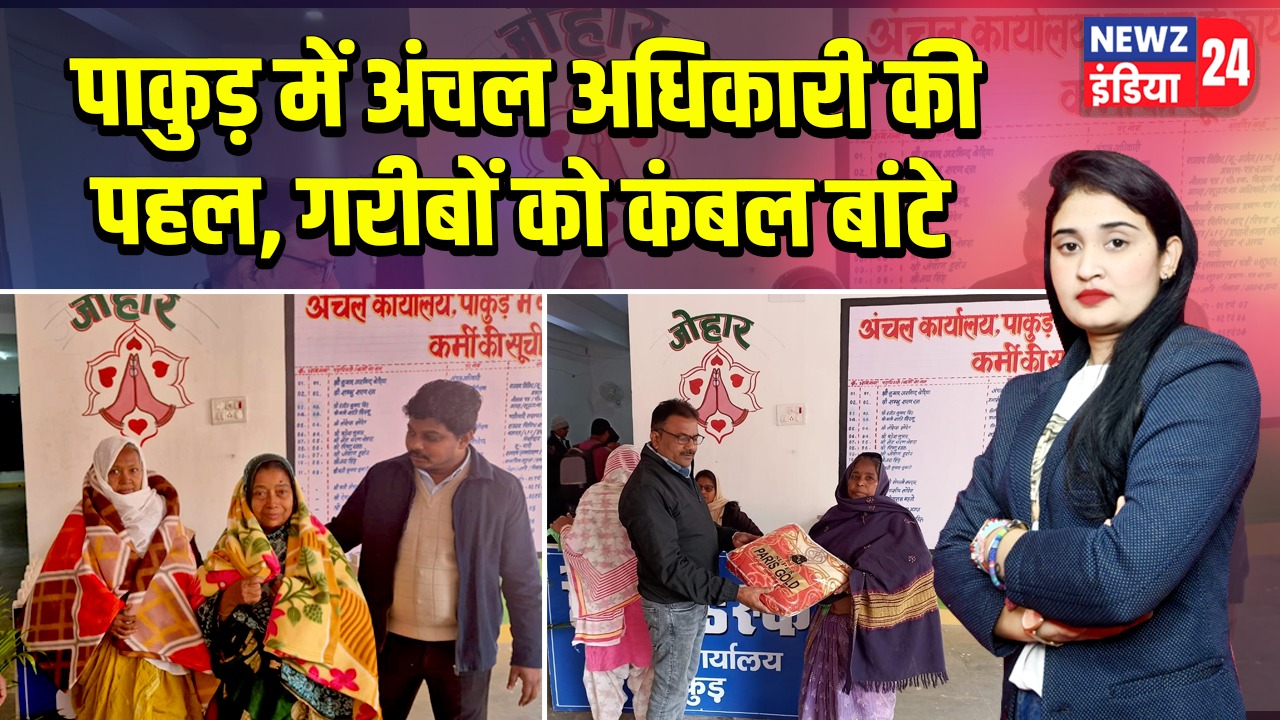 पाकुड़ में अंचल अधिकारी की पहल, गरीबों को कंबल बांटे