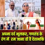 अपना दर्द भूलकर, गणतंत्र के रंग में रम जाना ही है देशभक्ति