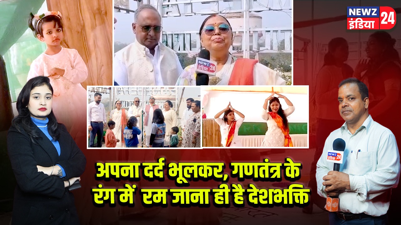 अपना दर्द भूलकर, गणतंत्र के रंग में रम जाना ही है देशभक्ति 