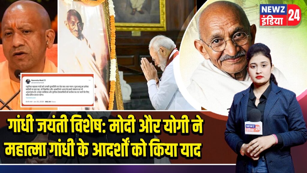 गांधी जयंती विशेष: मोदी और योगी ने महात्मा गांधी के आदर्शों को किया याद