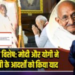 गांधी जयंती विशेष: मोदी और योगी ने महात्मा गांधी के आदर्शों को किया याद