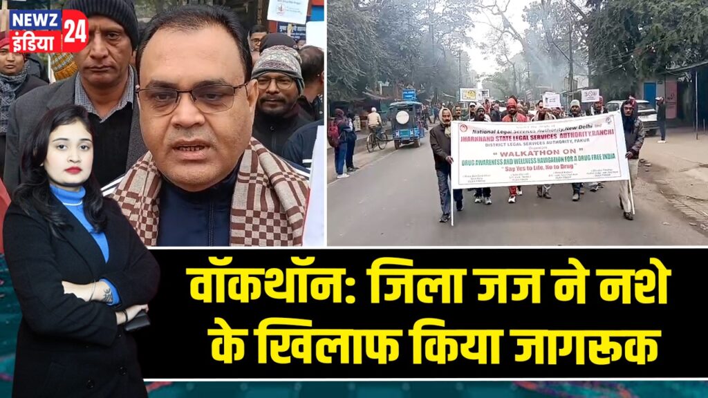 वॉकथॉन: जिला जज ने नशे के खिलाफ किया जागरूक