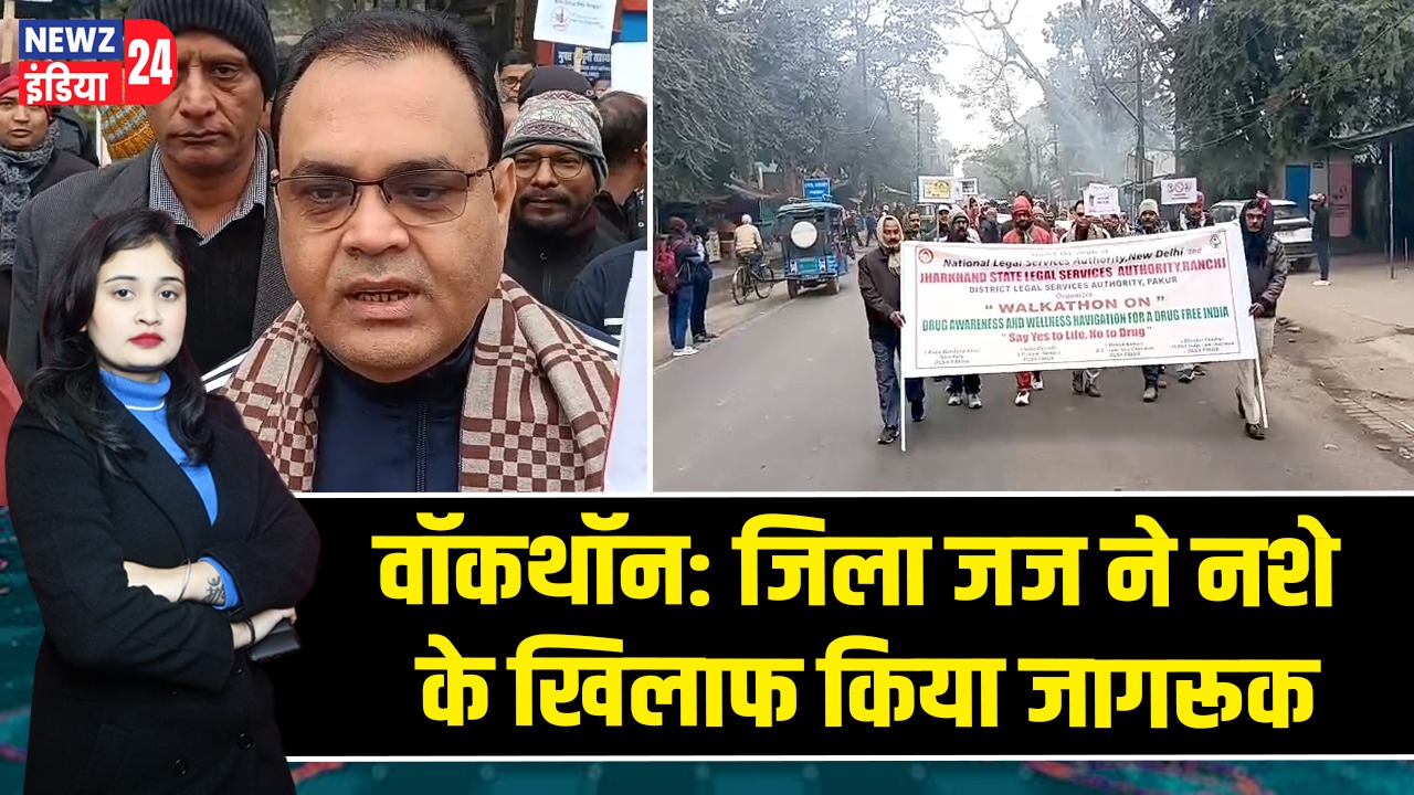 वॉकथॉन: जिला जज ने नशे के खिलाफ किया जागरूक