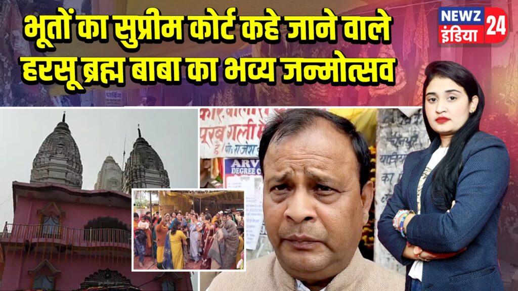 भूतों का सुप्रीम कोर्ट कहे जाने वाले हरसू ब्रह्म बाबा का भव्य जन्मोत्सव