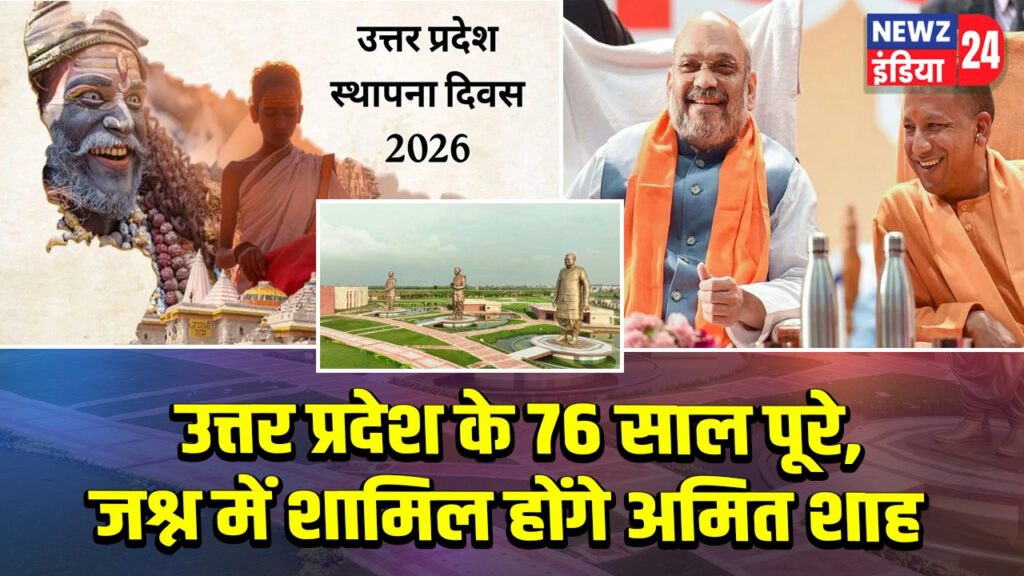 उत्तर प्रदेश के 76 साल पूरे, जश्न में शामिल होंगे अमित शाह