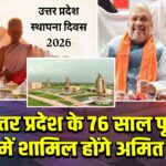 उत्तर प्रदेश के 76 साल पूरे, जश्न में शामिल होंगे अमित शाह