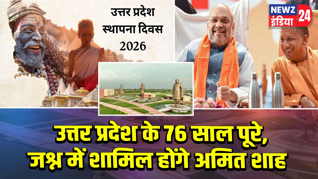 उत्तर प्रदेश के 76 साल पूरे, जश्न में शामिल होंगे अमित शाह