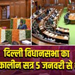 दिल्ली विधानसभा का शीतकालीन सत्र 5 जनवरी से शुरू |