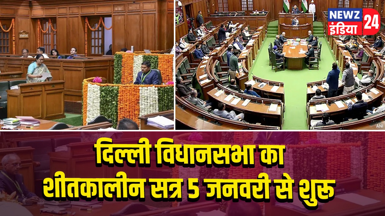 दिल्ली विधानसभा का शीतकालीन सत्र 5 जनवरी से शुरू |