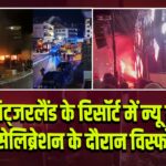 स्विट्जरलैंड के रिसॉर्ट में न्यू ईयर सेलिब्रेशन के दौरान विस्फोट 