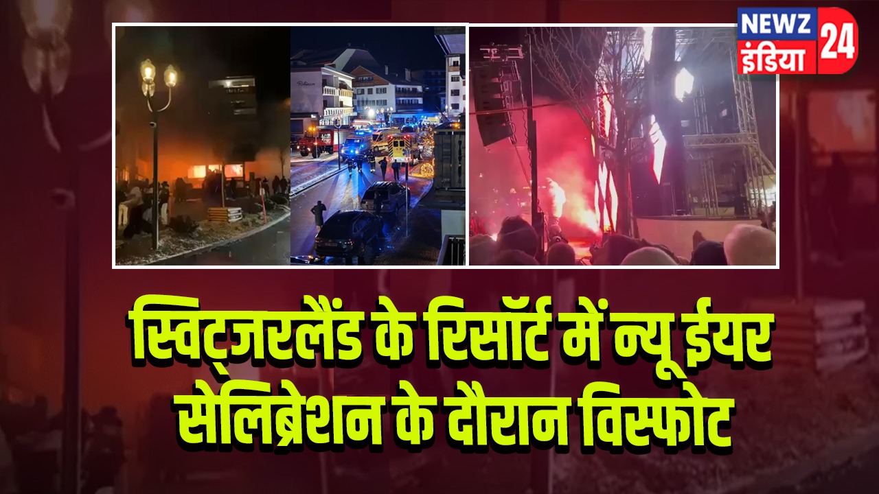 स्विट्जरलैंड के रिसॉर्ट में न्यू ईयर सेलिब्रेशन के दौरान विस्फोट 