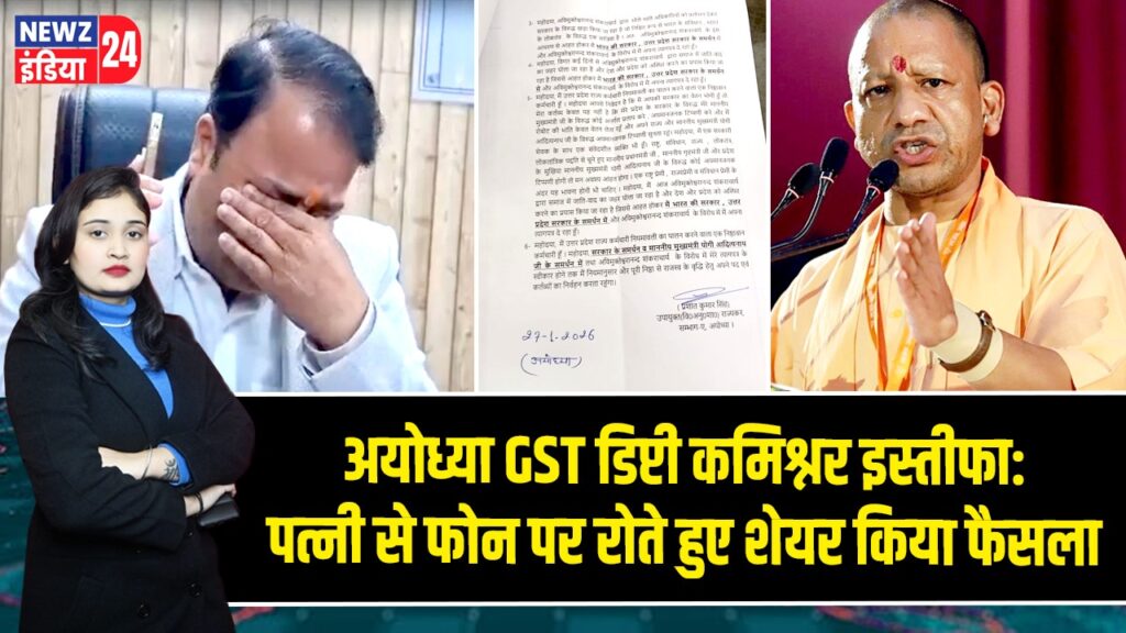 अयोध्या GST डिप्टी कमिश्नर इस्तीफा: पत्नी से फोन पर रोते हुए शेयर किया फैसला