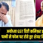 अयोध्या GST डिप्टी कमिश्नर इस्तीफा: पत्नी से फोन पर रोते हुए शेयर किया फैसला