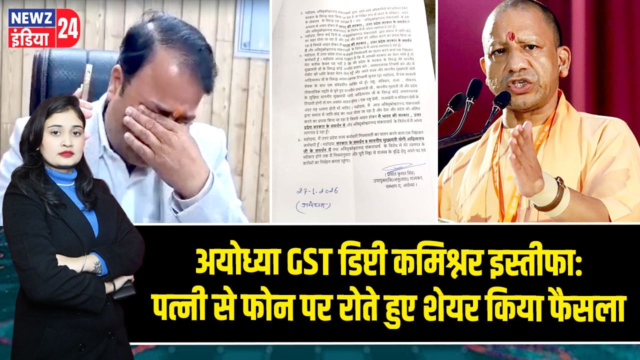 अयोध्या GST डिप्टी कमिश्नर इस्तीफा: पत्नी से फोन पर रोते हुए शेयर किया फैसला