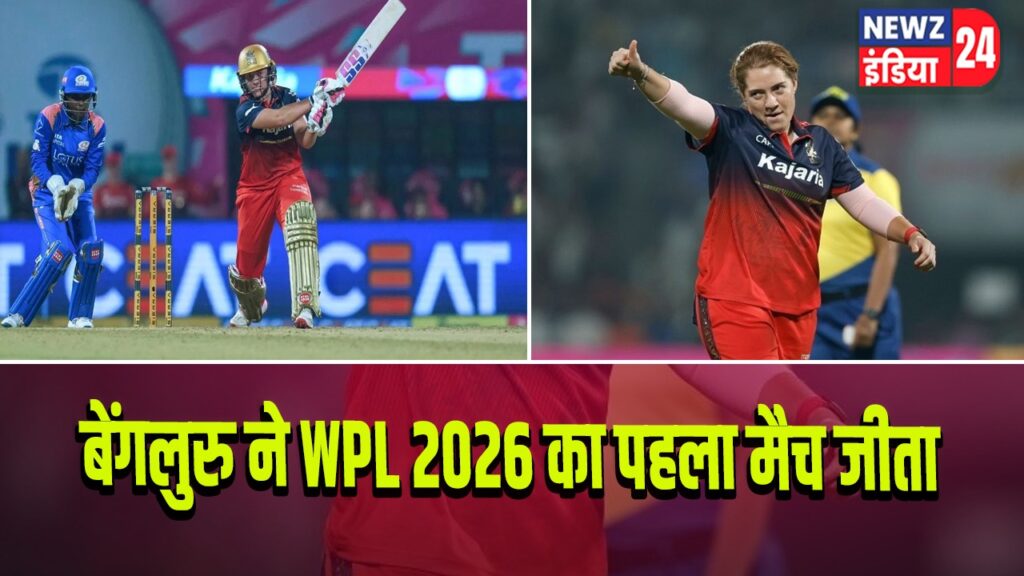 बेंगलुरु ने WPL 2026 का पहला मैच जीता