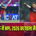 बेंगलुरु ने WPL 2026 का पहला मैच जीता