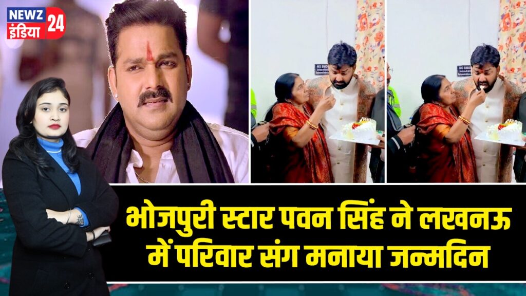 भोजपुरी स्टार पवन सिंह ने लखनऊ में परिवार संग मनाया जन्मदिन |