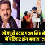 भोजपुरी स्टार पवन सिंह ने लखनऊ में परिवार संग मनाया जन्मदिन |