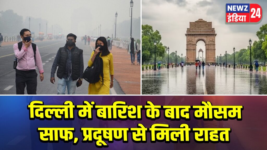 दिल्ली में बारिश के बाद मौसम साफ, प्रदूषण से मिली राहत