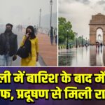 दिल्ली में बारिश के बाद मौसम साफ, प्रदूषण से मिली राहत