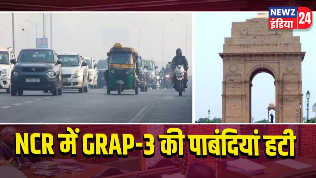 NCR में GRAP-3 की पाबंदियां हटी